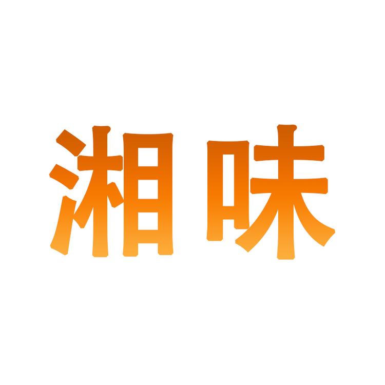 耒湘田品牌Logo