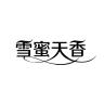 雪蜜天香品牌Logo