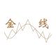 金线品牌logo