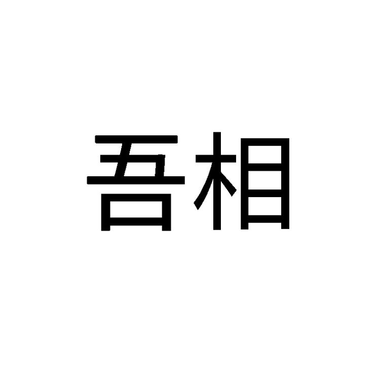 吾相品牌Logo