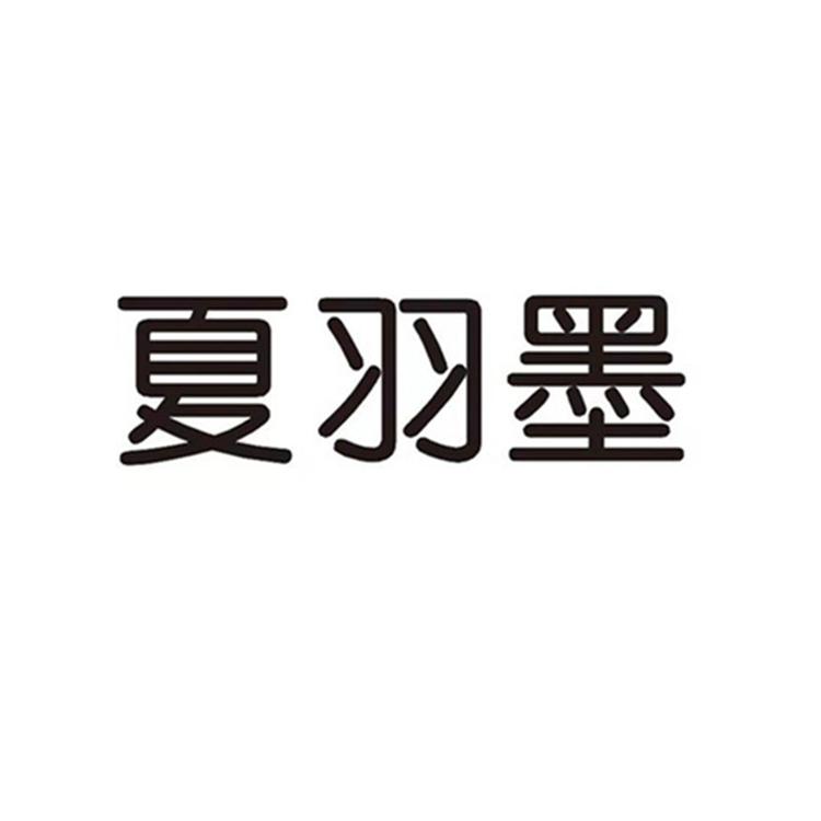 夏羽墨