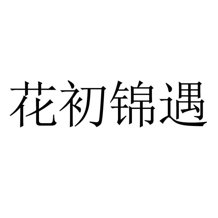 花初锦遇品牌Logo