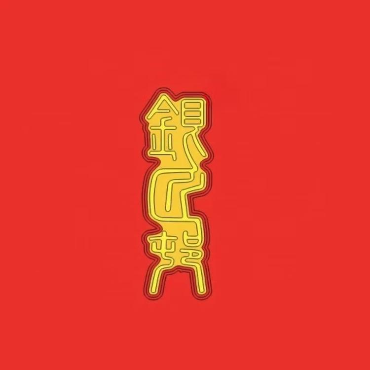 银匠村品牌Logo