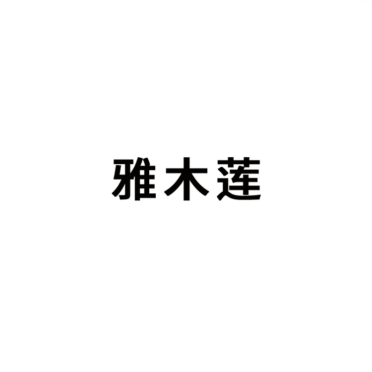 雅木莲品牌Logo