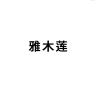 雅木莲品牌Logo