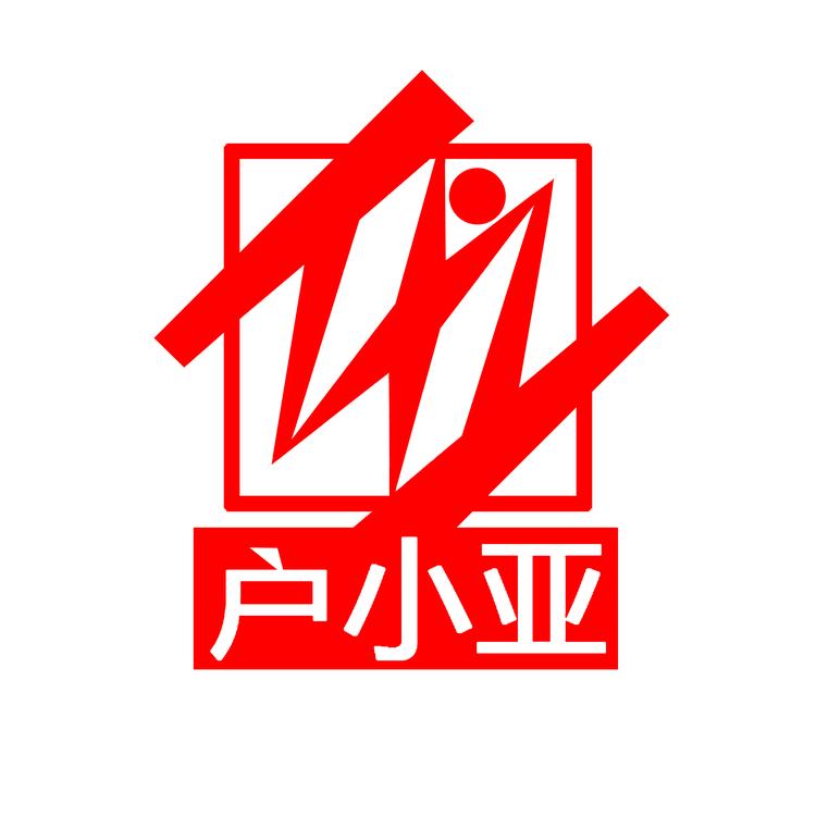 户小亚品牌Logo