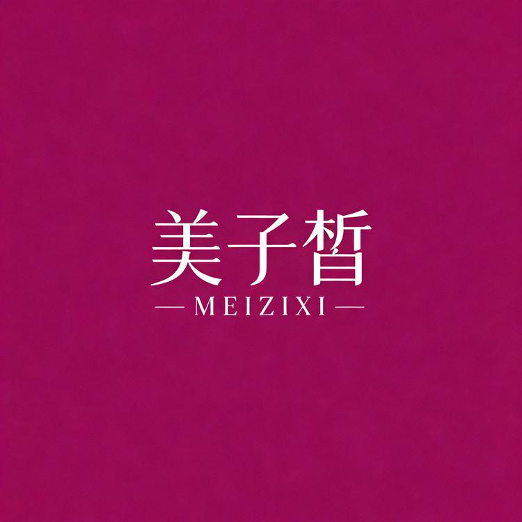 美子皙品牌Logo