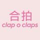 clap o claps/合拍品牌logo