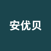 安优贝品牌Logo