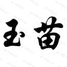 玉苗品牌Logo