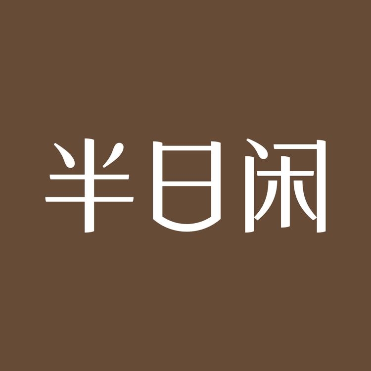 半日闲品牌Logo