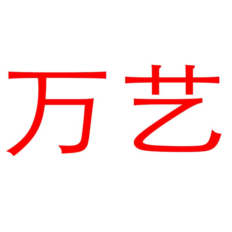 WANYI/万艺品牌Logo