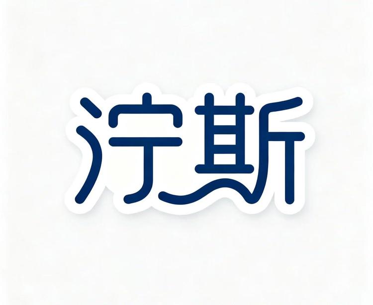 泞斯品牌Logo