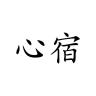 心宿品牌Logo