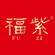 福紫品牌logo