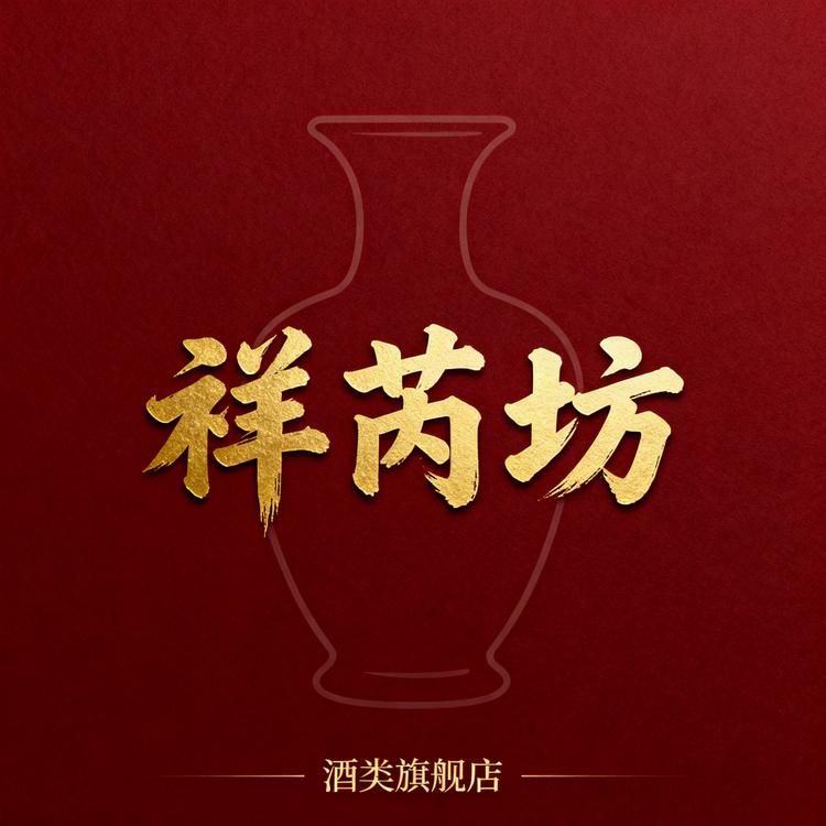 祥芮坊品牌Logo