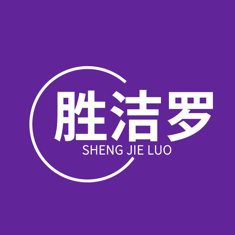 胜洁罗品牌Logo