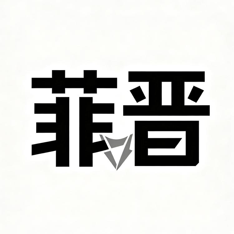菲晋品牌Logo
