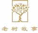 老树故事品牌logo