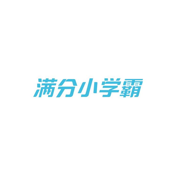 满分小学霸品牌Logo