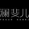 LANFAIR/澜斐儿品牌Logo