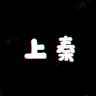 shangqin/上秦品牌Logo