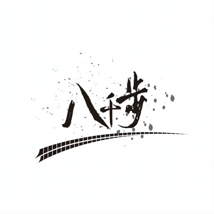 八千步品牌Logo