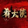 肴大侠品牌Logo