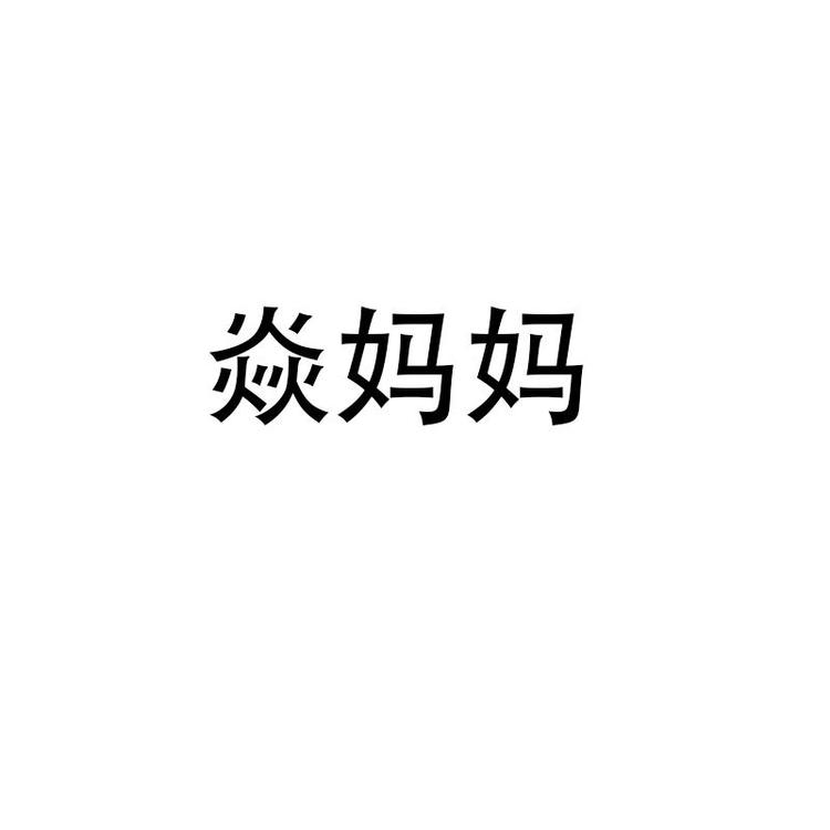 焱妈妈品牌Logo