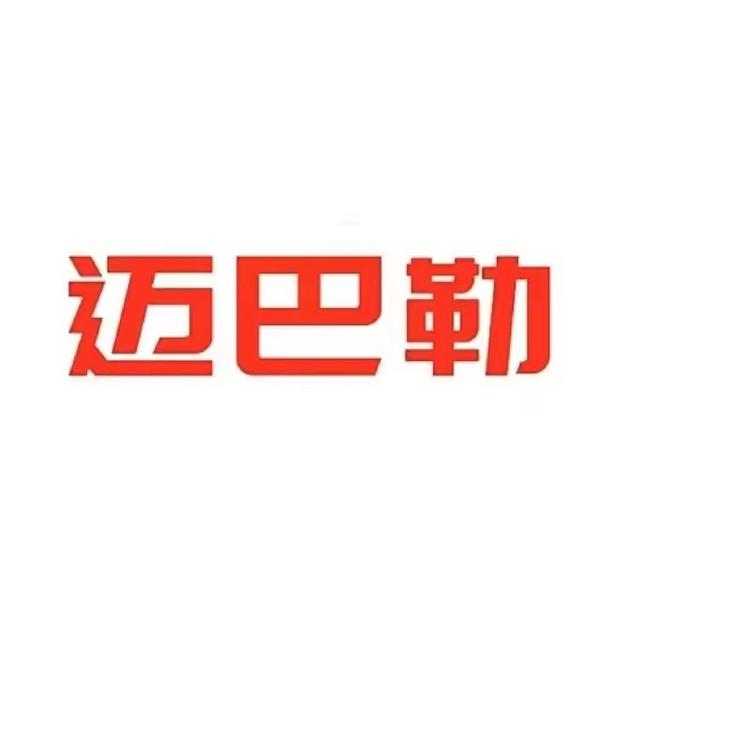 迈巴勒品牌Logo