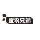 宜农兄弟品牌logo