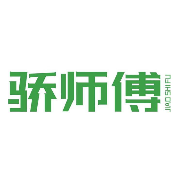 骄师傅品牌Logo
