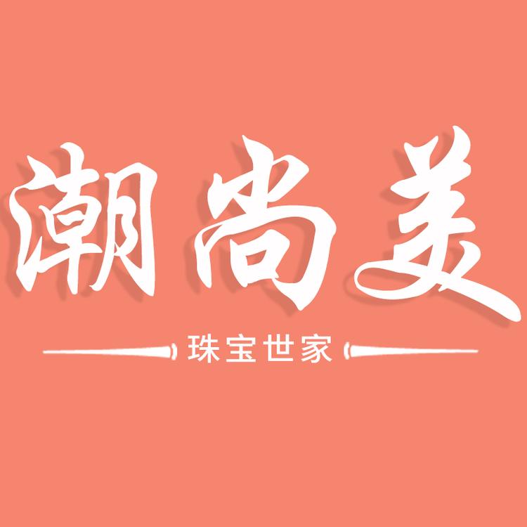潮尚美品牌Logo
