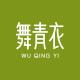 舞青衣品牌logo