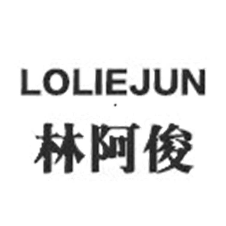 LOLIEJUN/林阿俊品牌Logo