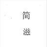 简滋品牌Logo