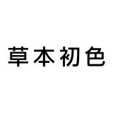草本初色品牌logo