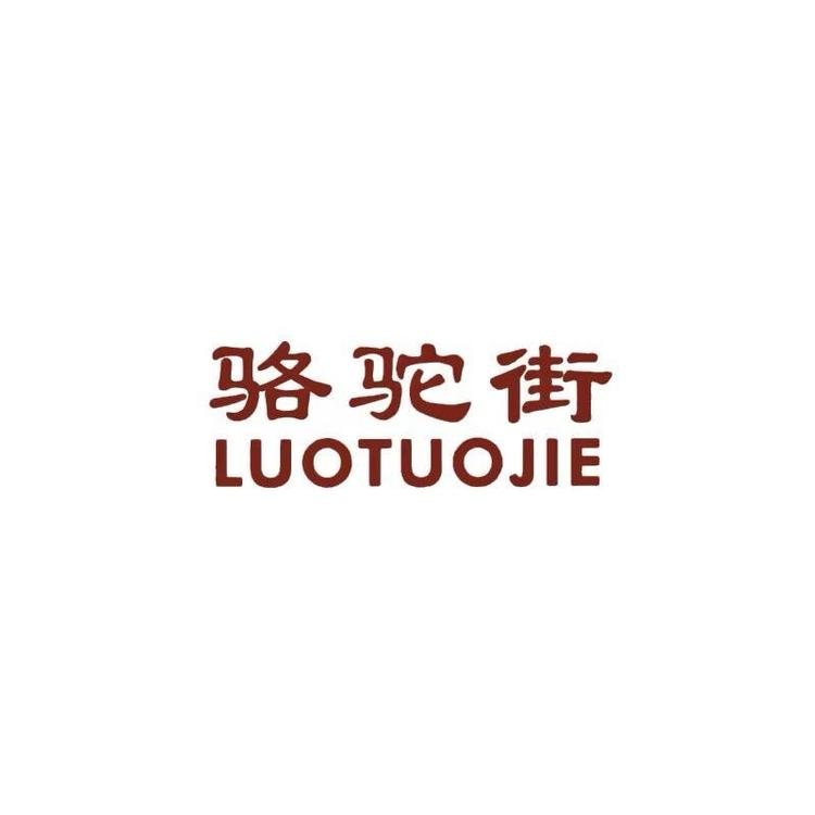 骆驼街品牌Logo