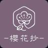 樱花抄品牌Logo