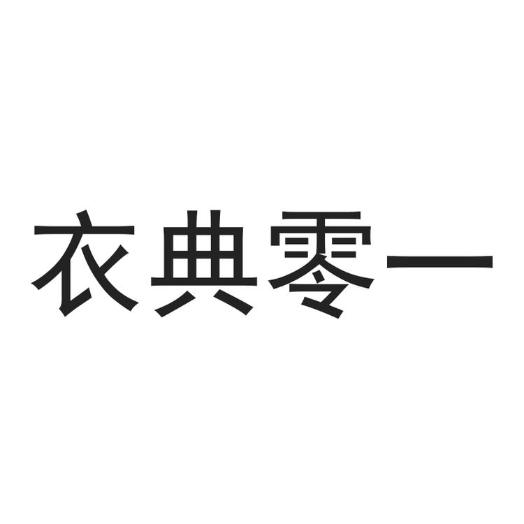 LEDIALYI/衣典零一品牌Logo