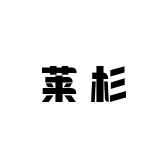 莱杉品牌Logo