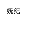 妩纪品牌Logo