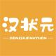 汉状元品牌logo