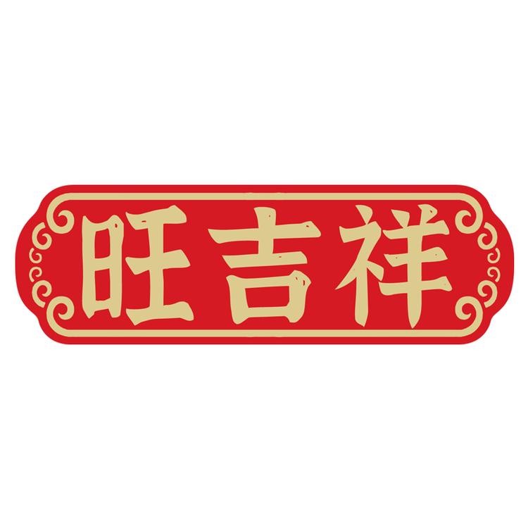 旺吉祥品牌Logo