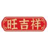旺吉祥品牌Logo