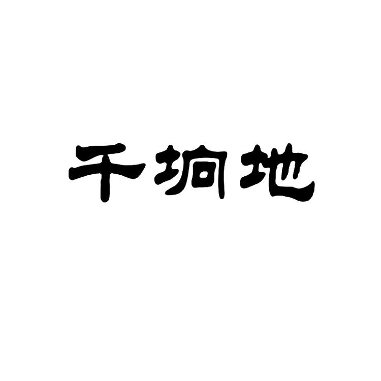 千垧地品牌Logo