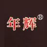 年辉品牌Logo