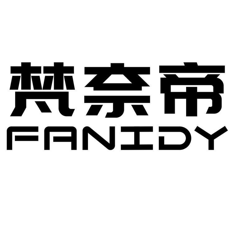 梵奈帝品牌Logo
