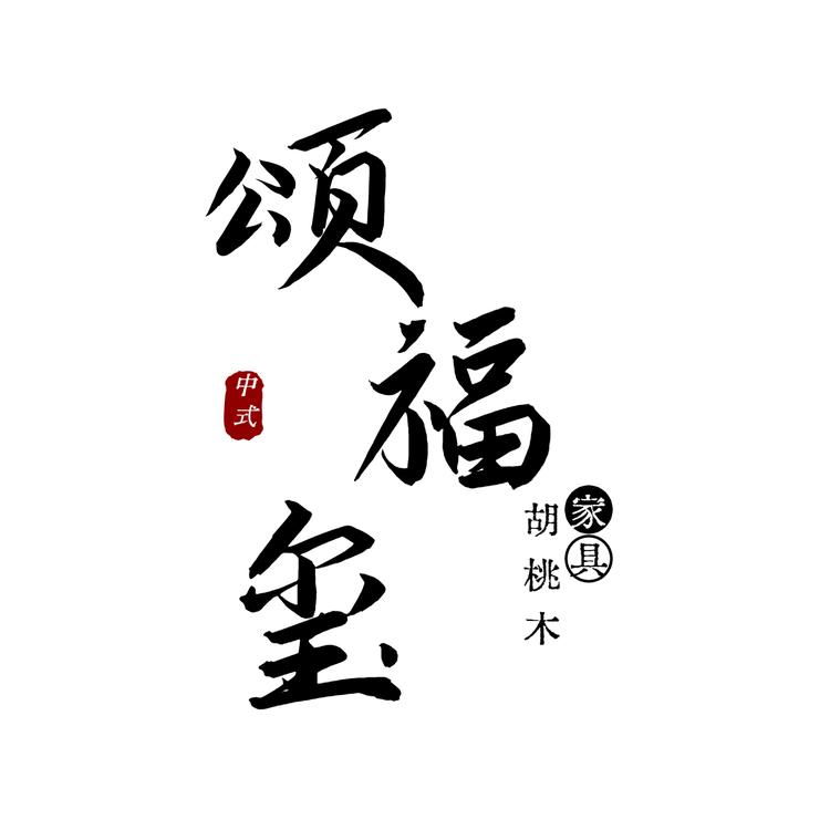 颂福玺品牌Logo