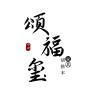 颂福玺品牌Logo